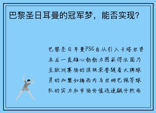 巴黎圣日耳曼的冠军梦，能否实现？