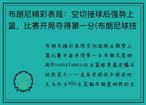 布朗尼精彩表现：空切接球后强势上篮，比赛开局夺得第一分(布朗尼球技怎么样)