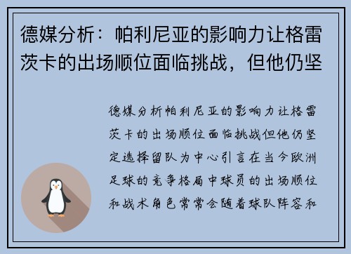 德媒分析：帕利尼亚的影响力让格雷茨卡的出场顺位面临挑战，但他仍坚定选择留队
