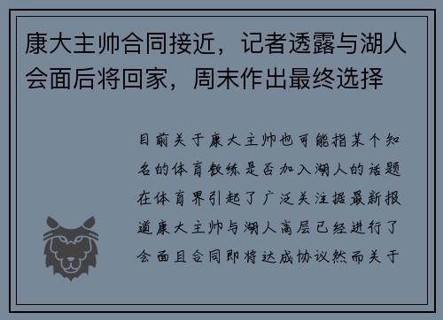 康大主帅合同接近，记者透露与湖人会面后将回家，周末作出最终选择