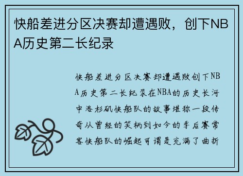 快船差进分区决赛却遭遇败，创下NBA历史第二长纪录