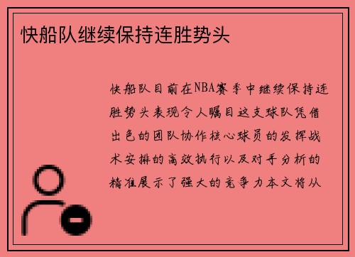 快船队继续保持连胜势头