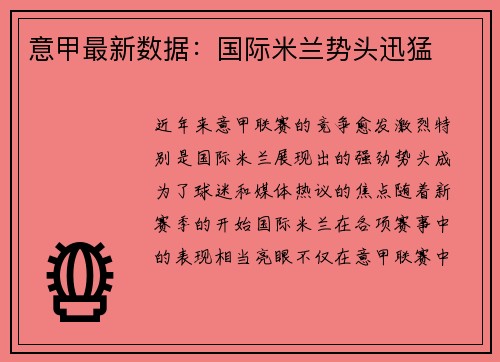 意甲最新数据：国际米兰势头迅猛