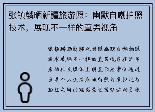 张镇麟晒新疆旅游照：幽默自嘲拍照技术，展现不一样的直男视角