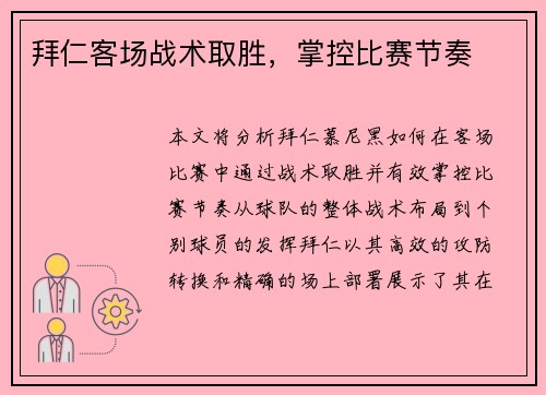 拜仁客场战术取胜，掌控比赛节奏