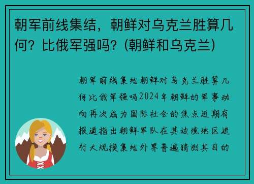 朝军前线集结，朝鲜对乌克兰胜算几何？比俄军强吗？(朝鲜和乌克兰)