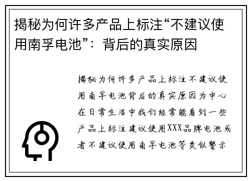 揭秘为何许多产品上标注“不建议使用南孚电池”：背后的真实原因