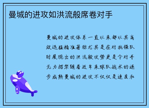 曼城的进攻如洪流般席卷对手