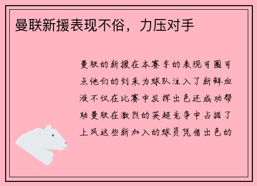 曼联新援表现不俗，力压对手