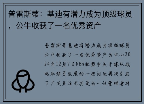普雷斯蒂：基迪有潜力成为顶级球员，公牛收获了一名优秀资产