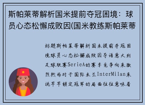 斯帕莱蒂解析国米提前夺冠困境：球员心态松懈成败因(国米教练斯帕莱蒂)