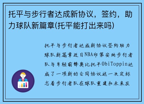 托平与步行者达成新协议，签约，助力球队新篇章(托平能打出来吗)