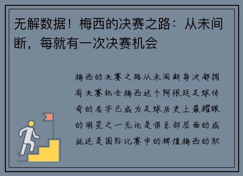 无解数据！梅西的决赛之路：从未间断，每就有一次决赛机会