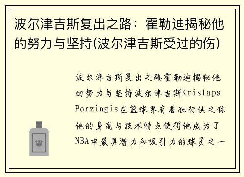 波尔津吉斯复出之路：霍勒迪揭秘他的努力与坚持(波尔津吉斯受过的伤)