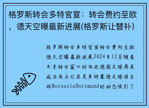 格罗斯转会多特官宣：转会费约至欧，德天空曝最新进展(格罗斯让替补)