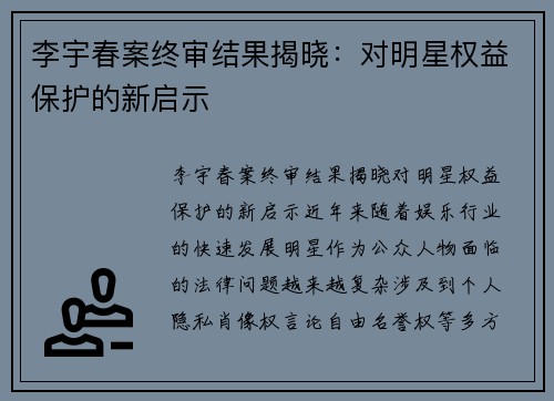 李宇春案终审结果揭晓：对明星权益保护的新启示