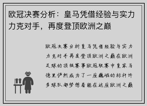 欧冠决赛分析：皇马凭借经验与实力力克对手，再度登顶欧洲之巅