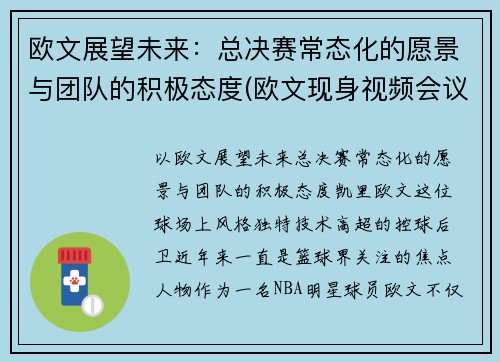 欧文展望未来：总决赛常态化的愿景与团队的积极态度(欧文现身视频会议)