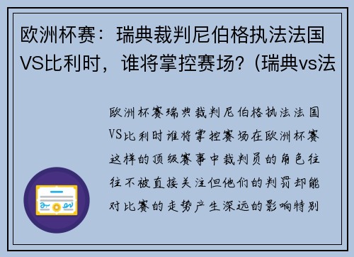 欧洲杯赛：瑞典裁判尼伯格执法法国VS比利时，谁将掌控赛场？(瑞典vs法国 86分逆转)