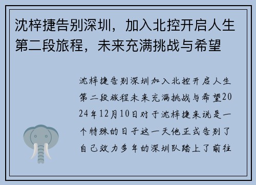 沈梓捷告别深圳，加入北控开启人生第二段旅程，未来充满挑战与希望