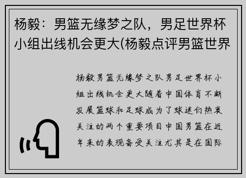 杨毅：男篮无缘梦之队，男足世界杯小组出线机会更大(杨毅点评男篮世界杯)